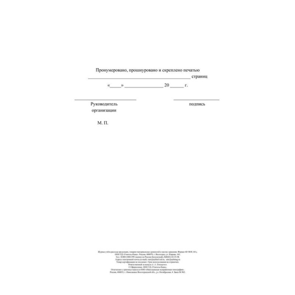 Журнал учета расхода продукции, товарно-материальных ценностей в местах  хранения (32 листа, скрепка, обложка офсет)