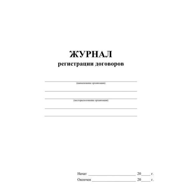 Журнал регистрации договоров КЖ 1279 (A4, 16 листов, 2 штуки в упаковке)