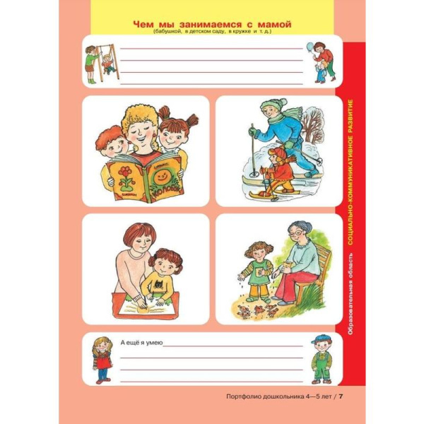 Тетрадь рабочая Портфолио дошкольника 4-5 лет Колесникова Е.В