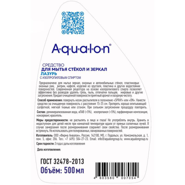 Средство для стекол и зеркал Аквалон Лазурь 500 мл