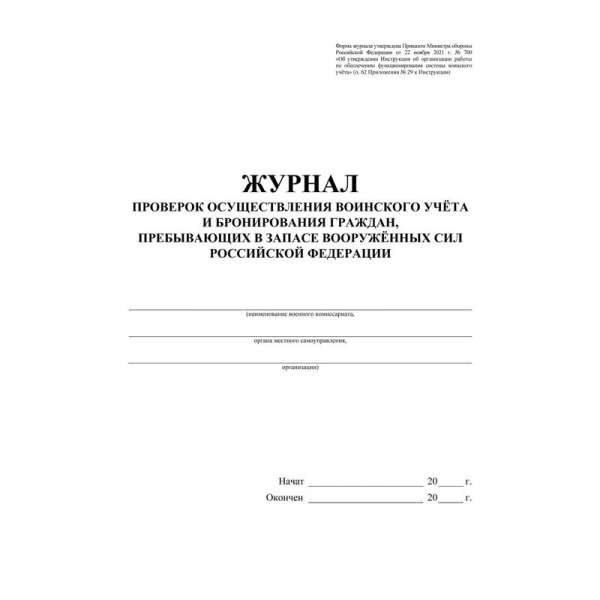 Журнал проверок осуществления воинского учета и бронирования граждан пребывающих в запасе Вооруженных Сил Российской Федерации (32 листа, скрепка, обложка офсет)