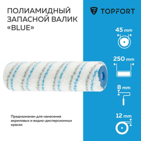 Валик малярный сменный TOPFORT Blue 250 мм полиамид ворс 12 мм