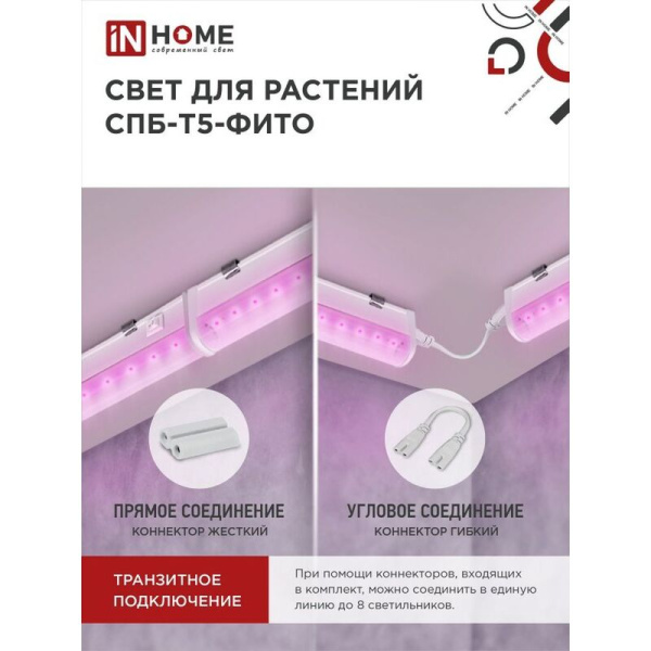 Фитосветильник In Home СПБ-Т5-ФИТО красно-синего спектра 20 Вт
