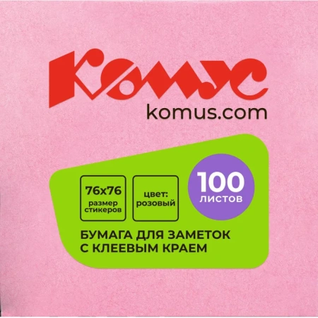 Стикеры Комус 76x76 мм пастельные розовые (1 блок на 100 листов)