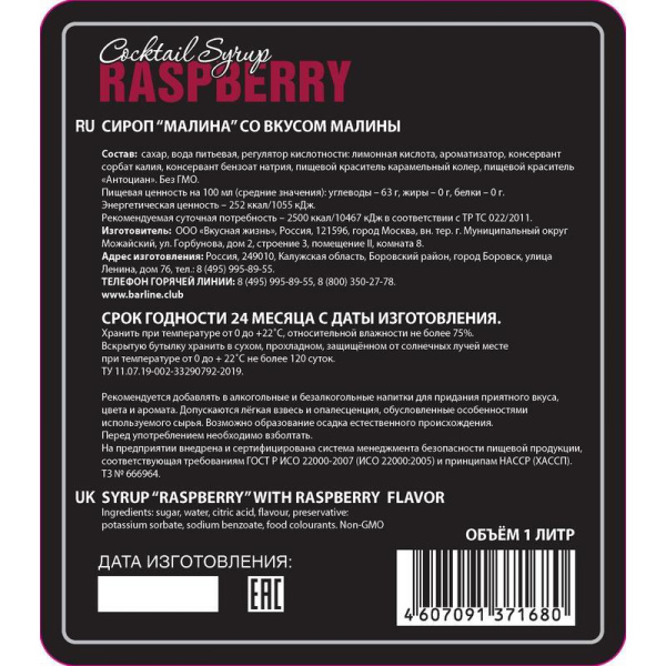 Сироп Barline Малина 1 л