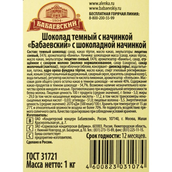 Шоколад порционный Бабаевский темный 54.7% с помадно-сливочной начинкой (20 штук по 50 г)