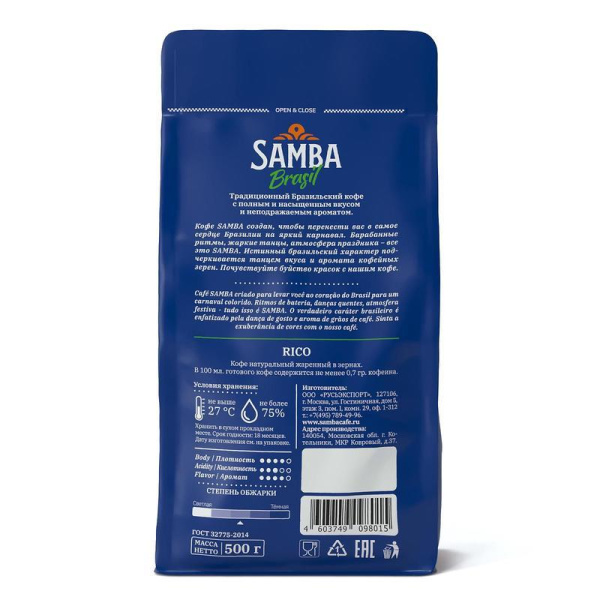 Кофе в зернах Samba Brasil Rico 100% арабика 500 г