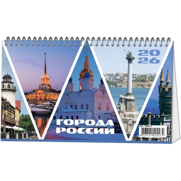 Календарь-домик настольный 2026 Города России 21x12 см