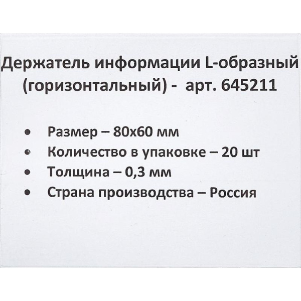 Ценникодержатель-подставка ПЭТ 80х60 мм прозрачный (20 штук в упаковке)