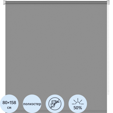 Рулонная штора полиэстер серые (80х158.3 см)