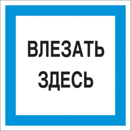 Знак безопасности Влезать здесь А19 (250x250 мм, пластик) Знак безопасности Влезать здесь А19 (250x250 мм, пластик)