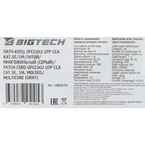 Патч-корд витая пара BigTech OPCC002 UTP CCA cat 5e 1 м