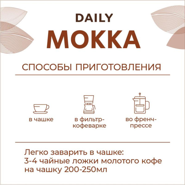 Кофе молотый Poetti Daily Mokka 250 г (вакуумный пакет)