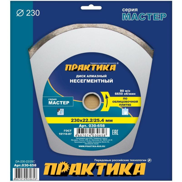 Диск алмазный по кафелю Практика Мастер сплошной 230х2 мм (030-658)