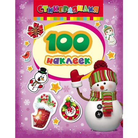 Наклейки детские Росмэн зимние фиолетовые (100 штук в упаковке)