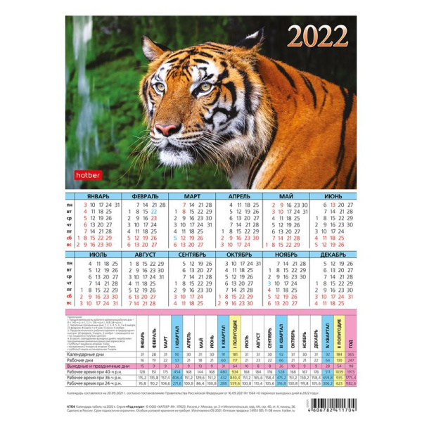 Календарь листовой настольный табель на 2022 Тигр (195х255 мм)