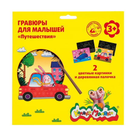 Гравюра Каляка-Маляка Путешествия 21.8х22 см