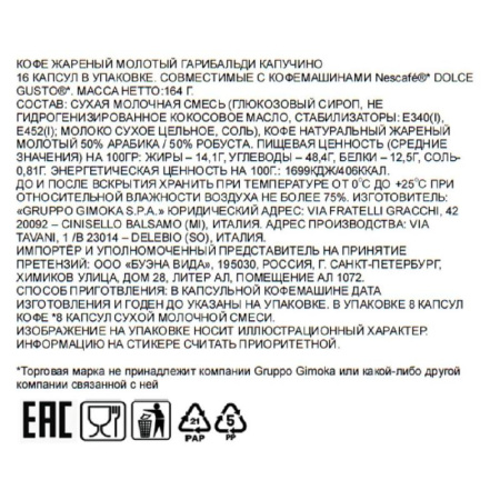Кофе в капсулах для кофемашин Garibaldi Cappuccino (16 штук в упаковке)