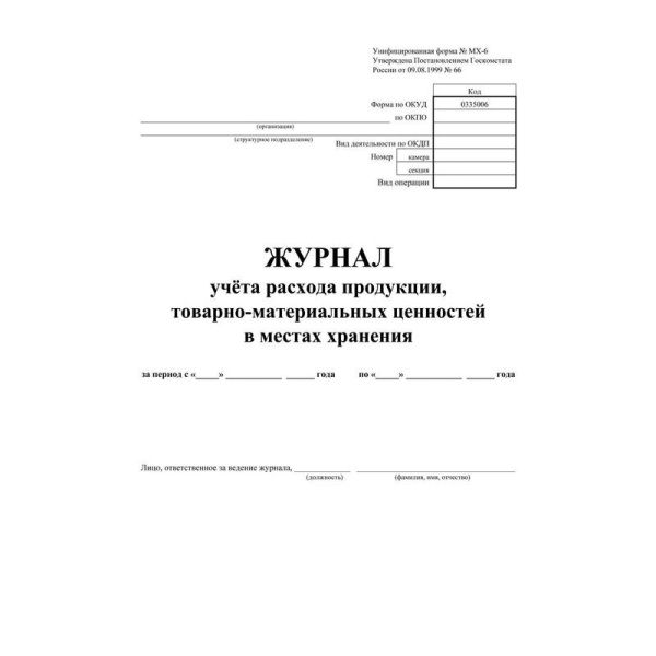 Журнал учета расхода продукции, товарно-материальных ценностей в местах  хранения (32 листа, скрепка, обложка офсет)