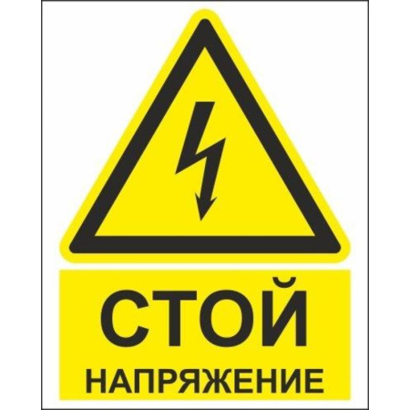 Знак безопасности Стой! Напряжение ZK186 (200х250х2 мм, пластик)