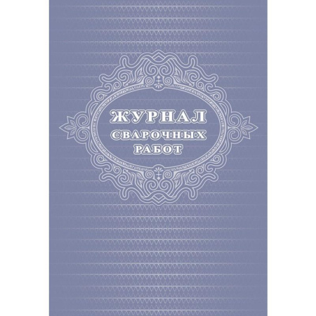 Журнал сварочных работ (А4, 24 листа)