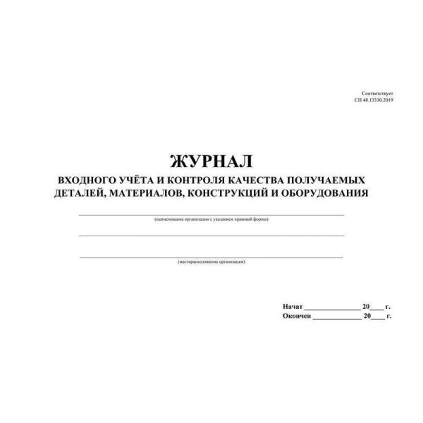 Журнал входного учета и контроля качества получаемых деталей,материалов,конструкций и оборудования (32 листа, скрепка, обложка картон)