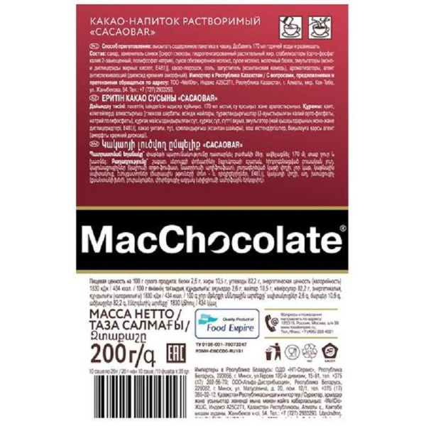 Какао MacChocolate Cacaobar порошок 200 г