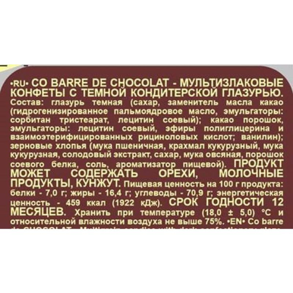 Конфеты Co barre de Chocolat мультизлаковые с темной кондитерской  глазурью 1 кг