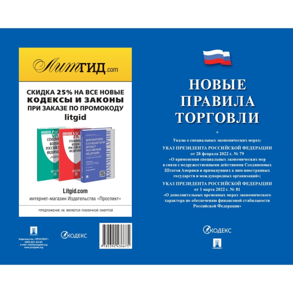 Книга Новые правила торговли Сборник нормативных правовых актов