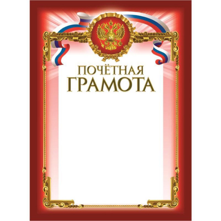 Грамота Почетная бордовая рамка герб трик 230 г/кв.м 10шт/уп