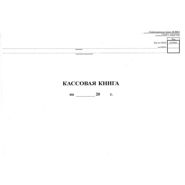 Бухгалтерская книга кассовая горизонтальная NКО-4 от 18.08.98