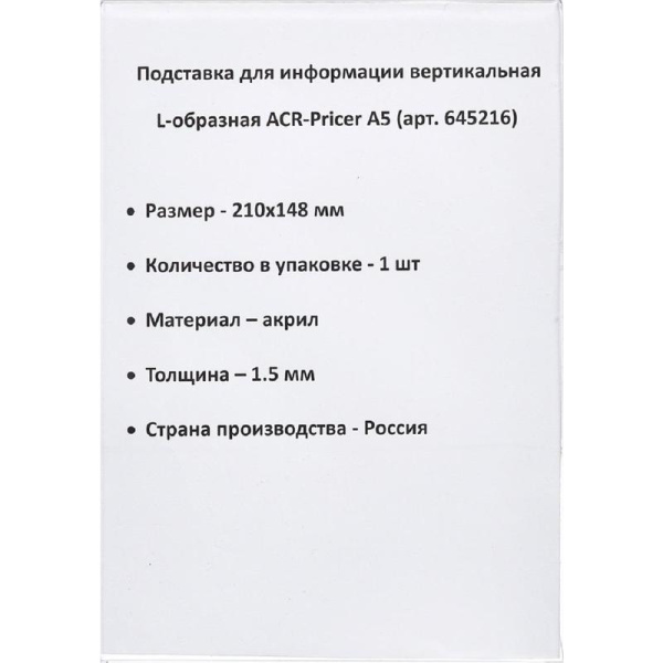 Держатель для информации ACR-Pricer акрил A5 148x210 мм прозрачный