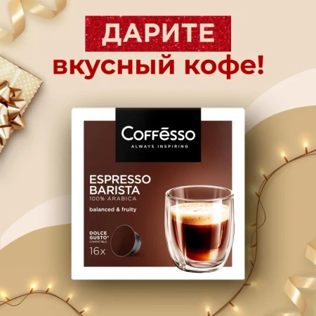 Кофе в капсулах для кофемашин Coffesso Espresso Barista (16 штук в  упаковке)
