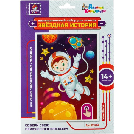 Набор для опытов Тридевятое царство Звездная история (Космонавт)