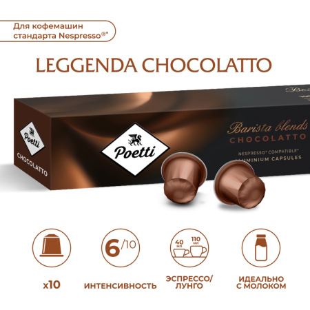 Кофе в капсулах для кофемашин Poetti Leggenda Chocolatto Espresso (10  штук в упаковке)