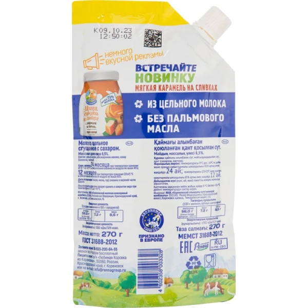 Молоко сгущенное Коровка из Кореновки с сахаром 8.5% 270 г