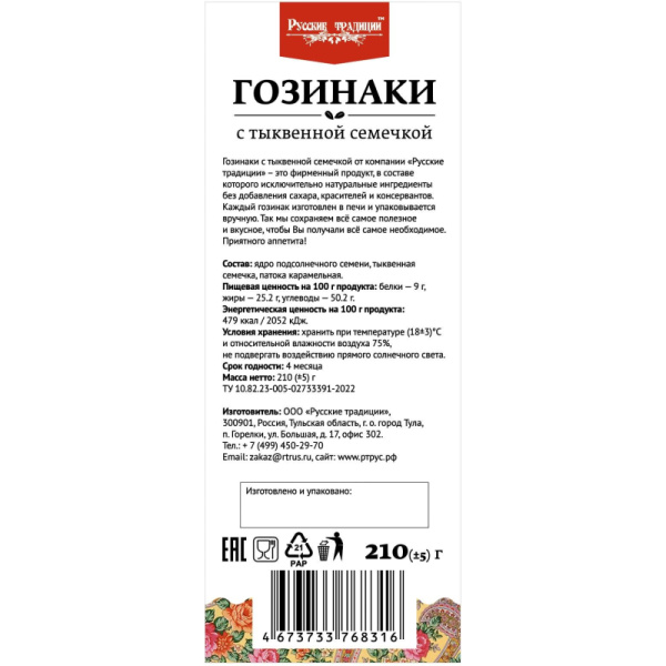 Гозинаки постные Русские традиции с тыквенной семечкой 210 г