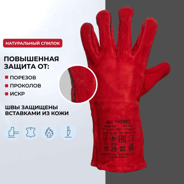 Краги сварщика спилковые пятипалые красные