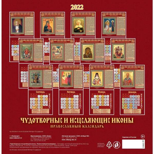Календарь моноблочный перекидной настенный 2022 год Чудотворные иконы  (285х285 мм)