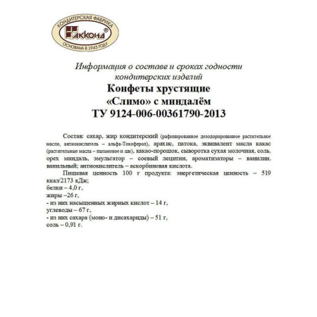 Конфеты Акконд Слимо хрустящие с миндалём 500 г