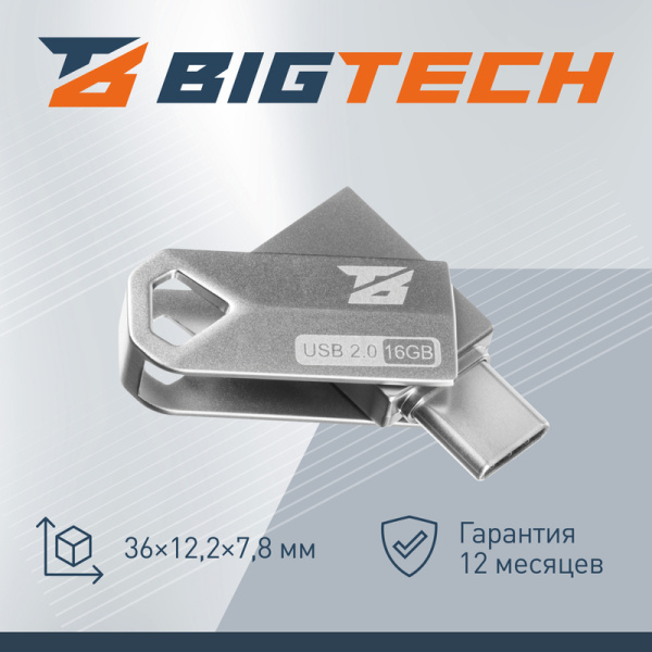 Флешка USB 2.0 16 ГБ BigTech (UFD002)