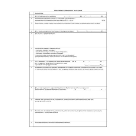 Журнал учета проверок юридических лиц и ИП (96 листов, сшивка, обложка бумвинил)