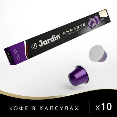 Капсулы для кофемашин Jardin Andante (10 штук в упаковке)