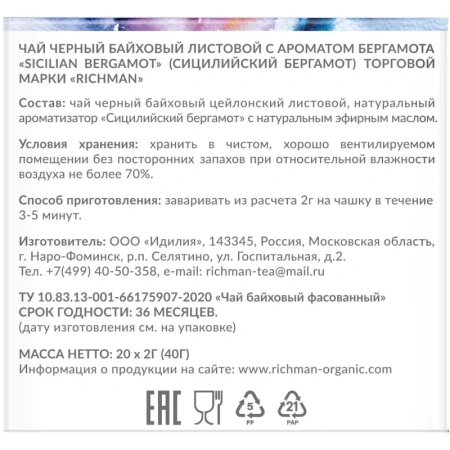 Чай чёрный Richman Sicilian Bergamot 20 пирамидок