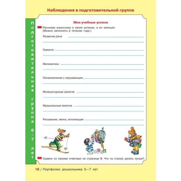 Тетрадь рабочая Портфолио дошкольника 5-7 лет Колесникова Е.В