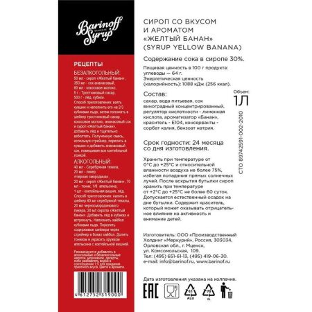 Сироп Barinoff Желтый банан 1 л