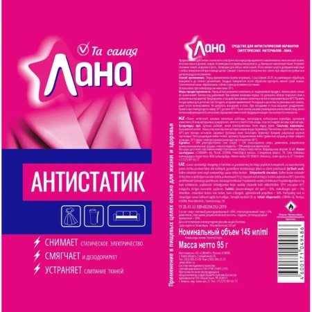 Антистатик Лана 145 мл