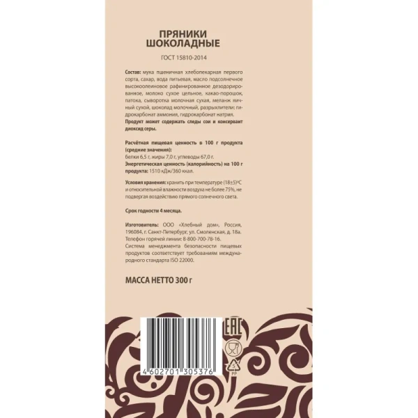 Пряники Хлебный дом шоколадные 300 г