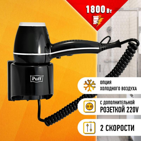Фен Puff-1800Вl
