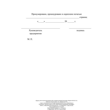 Журнал учета отказов (неисправностей) установки пожарной автоматики  КЖ-1419 (48 листов, скрепка, обложка офсет)